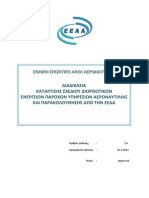 Διαδικασία Κατάρτισης Σχεδίου Διορθωτικών Ενεργειών Παρόχων Υπηρεσιών Αεροναυτιλίας & Παρακολούθησης από την ΕΕΑΑ