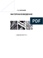 Барышев Г. А. - Материаловедение. 2007