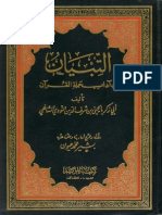 التبيان في آداب حملة القرآن - يحيى بن شرف النووي (ت) بشير محمد عيون (ط1) مكتبة المؤيد
