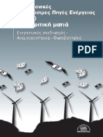 Βιομηχανικές Ανανεώσιμες Πηγές Ενέργειας (Β.ΑΠΕ) με κριτική ματιά