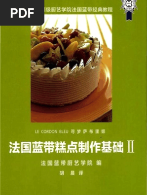 法国蓝带糕点制作基础2 Pdf