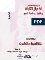 محاضرات فلسفة الدين - ديانة الطبيعة وديانة الحرية - هيجل