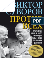 Виктор Суворов "ПРОТИВ ВСЕХ. Кризис в СССР и борьба за власть в руководстве страны в первое послевоенное десятилетие"