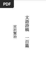 宮沢賢治 文語詩稿 五十篇