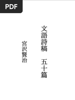 宮沢賢治文語詩稿五十篇| PDF