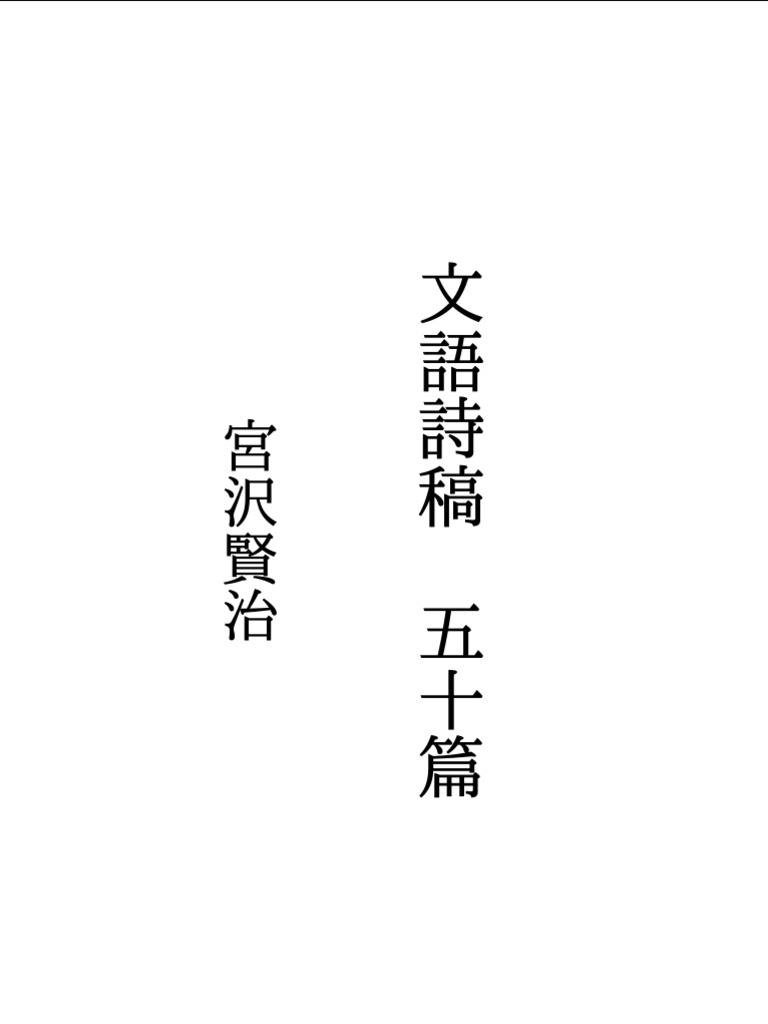 宮沢賢治 文語詩稿 五十篇