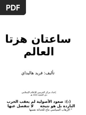 ساعتان هزتا العالم