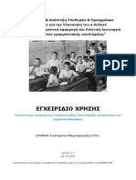 Εγχειρίδιο χρήσης υποσυστήματος γραμματειακής υποστήριξης PDF