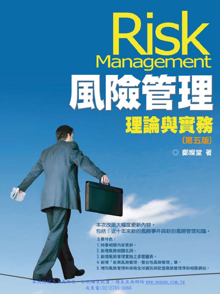 1j43風險管理：理論與實務| PDF