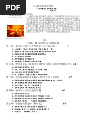 高华著 红太阳是怎样升起的 延安整风运动的来龙去脉 Pdf