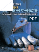 Майкл Фриман "Экспозиция. Практическое руководство" 