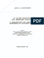 Γιώργος Δ. Κοντογιώργης. Η λαϊκή ιδεολογία στο δημοτικό τραγούδι