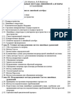 Фаддеев Д.К., Фаддеева В.Н. - Вычислительные методы линейной алгебры