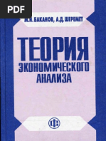 М.И. Баканов, А.Д. Шеремет - Теория экономического анализа 2001.djvu