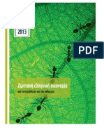 LivingEconomyVisionInGreece GR
Το Όραμα για μια οικονομία ΖΩΝΤΑΝΗ ΓΙΑ ΤΟ ΠΕΡΙΒΑΛΛΟΝ ΚΑΙ ΤΟΝ ΑΝΘΡΩΠΟ WWF