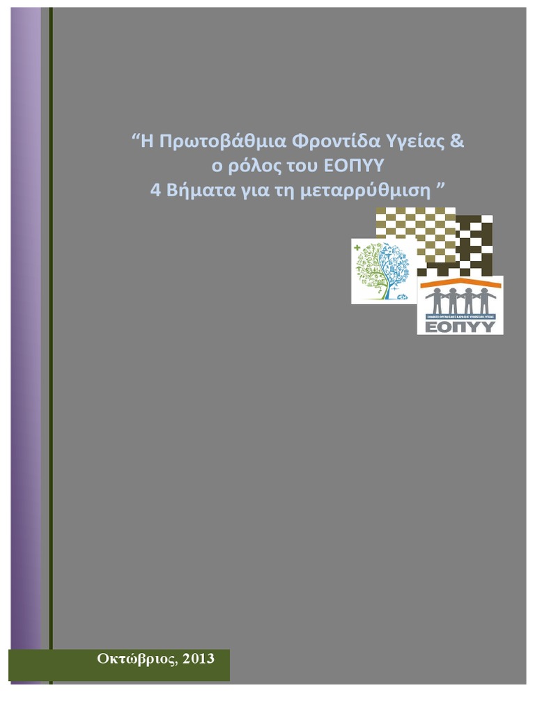 EOPYY - First Draft 15 - 10 Final | PDF