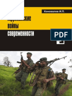 КоноваловИ.П. Африканские войны современности. - Пушкино Центр стратегической конъюнктуры, 2012