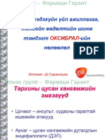 GSK - Тархины цусан хангамжийн дутмагшил - GSK - Sarantuya - Оксибрал orchuulga