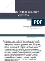 Mонос Дээд Сургууль - Антибиотекийн зохистой хэрэглээ - MonosUni - Л.Цэрэндулам-ЭЗУ-ны доктор проф