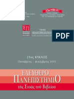 169624992 ΕΛΕΥΘΕΡΟ ΠΑΝΕΠΙΣΤΗΜΙΟ 21ος ΚΥΚΛΟΣ