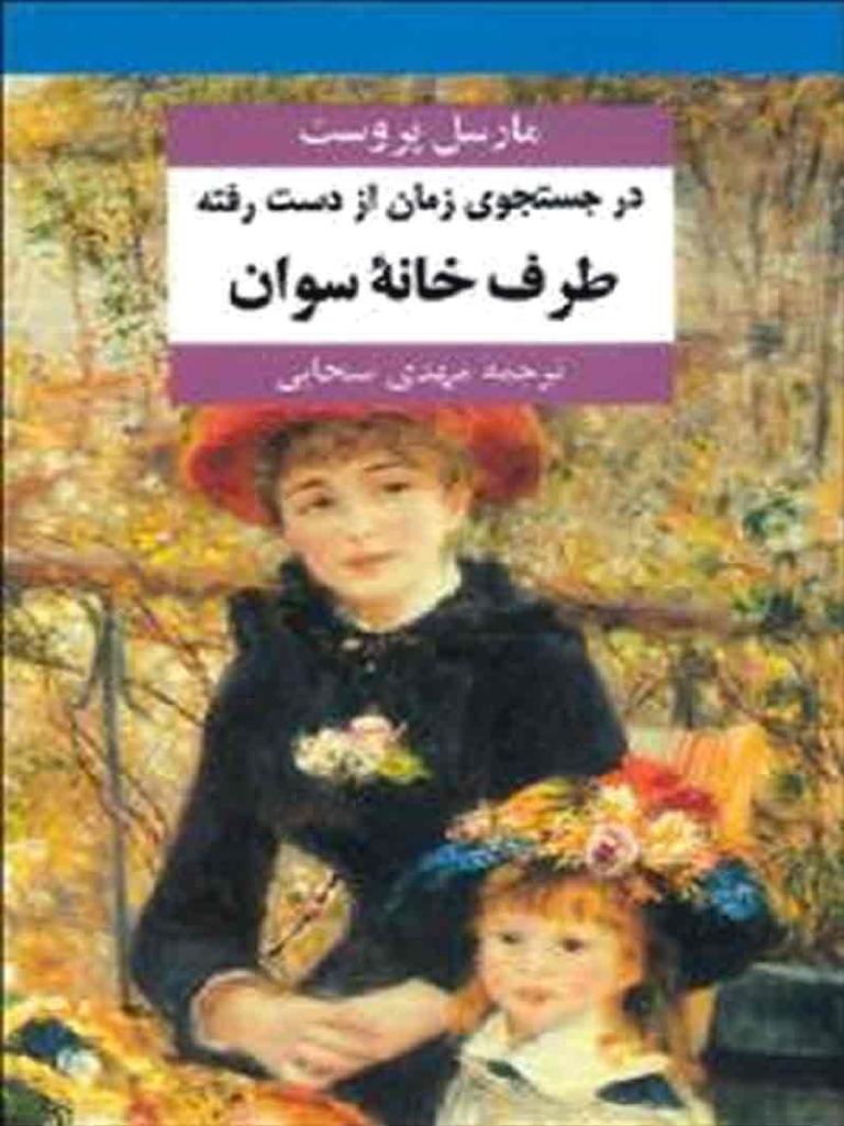 در جستجوی زمان از دست رفته، مارسل پروست، جلد اول