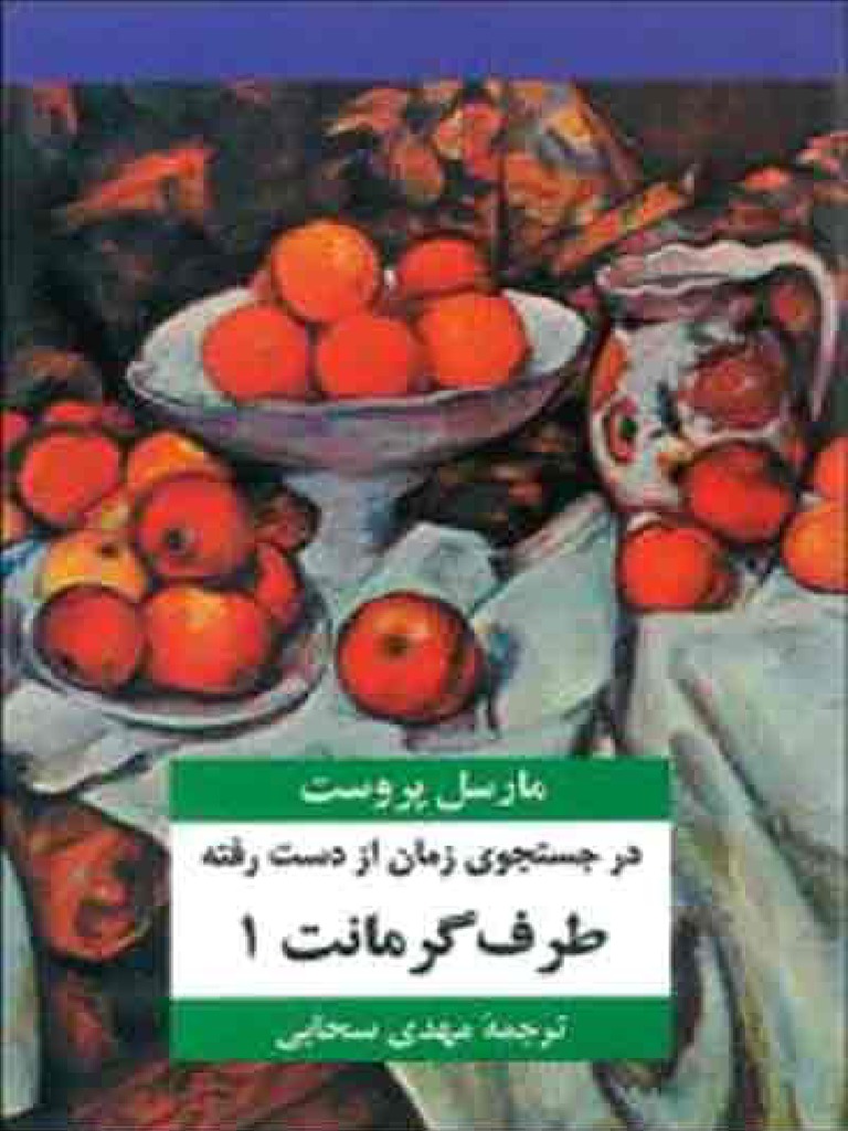 در جستجوی زمان از دست رفته، مارسل پروست، جلد سوم