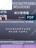 梁祖贤：海洋石油平台建造管理方法研究—项目管理（一）