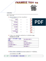 ΜΑΘΗΜΑΤΙΚΑ ΣΤ ΔΗΜΟΤΙΚΟΥ ΚΕΦ 18 ΔΥΝΑΜΕΙΣ ΤΟΥ 10