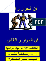 فن الحوار و النقاش