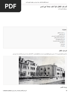 قسم طب الأطفال كلية الطب جامعة عين شمس ويكيبيديا الموسوعة