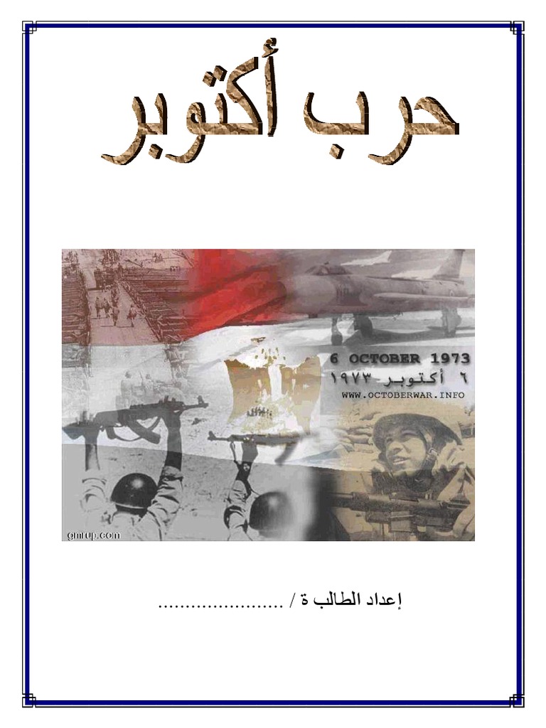 أكمل البحث عن حرب أكتوبر 1973 Docx