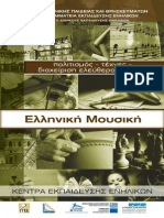 Ελληνική μουσική - βιβλίο PDF