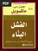 كتاب الفشل البناء لـ جون سى ماكسويل