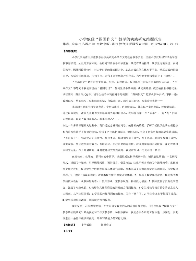 小学低段 图画作文 教学的实践研究结题报告 Pdf