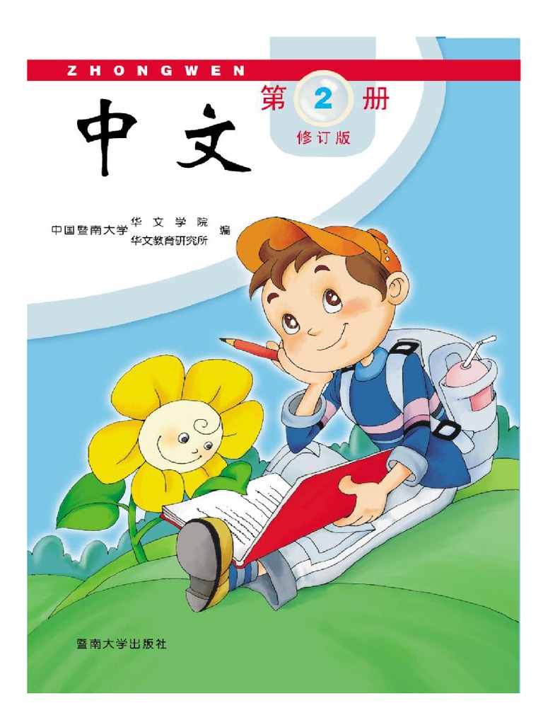 Zhongwen Tomo 2 | PDF