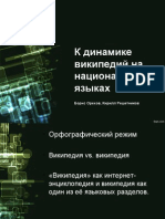 Б.Орехов, К.Решетников: К динамике википедий на национальных языках