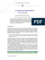 Σημειώσεις μακρο PDF