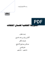 الضوابط الفقهية لضمان المتلفات PDF