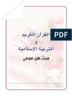 القرآن الكريم والتربية الاسلامية2011-2012 PDF