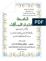 قاعدة (اعتبار المآلات) وآثارها المترتبة عليها في الفقه الإسلامي والقضايا المعاصرة PDF