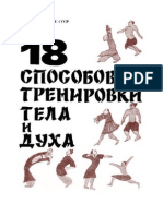 Юаньмин_18 способов тренировки тела и духа Оздоровительная гимнастика.pdf