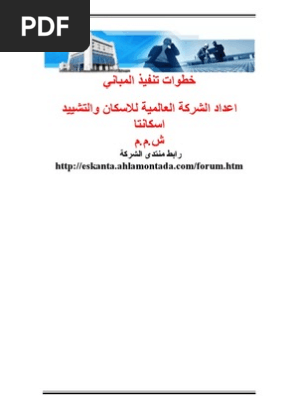 خطوات تنفيذ الانشاءات بواسطة شركة اسكانتا pdf