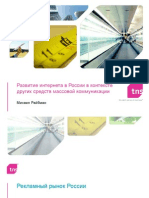 Развитие интернета в России в контексте других средств массовой коммуникации