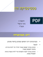 הרצאה 1 - סטטיסטיקה תיאורית PDF