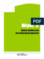 Ερωτήσεις και ασκήσεις 2.pdf