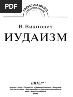 В.Л. Вихнович - Иудаизм (2006)