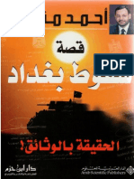 أحمد منصور - قصة سقوط بغداد