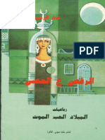 عبد الرحيم منصور الرقص ع الحصى PDF