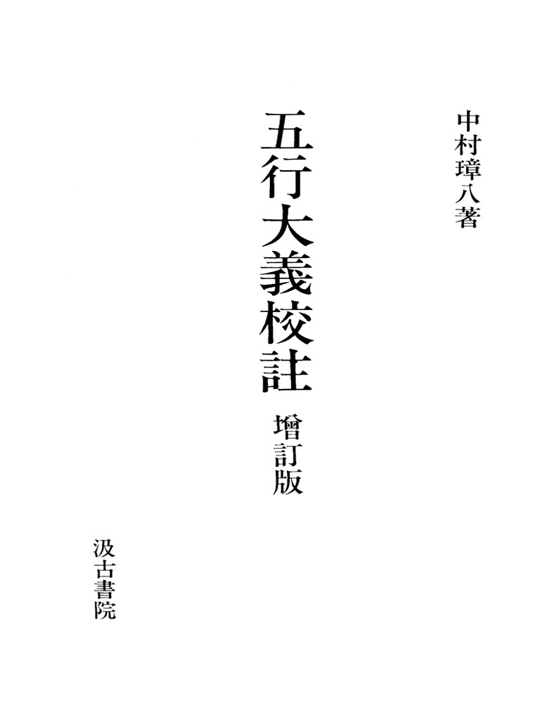 The ancient book of five elements in Chinese 《五行大义校注