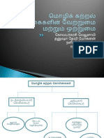 மொழிக் கற்றல் கொள்கைகளின் வேற்றுமை மற்றும் ஒற்றுமை PDF